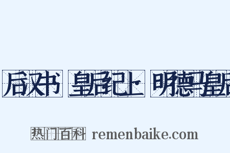 后汉书·皇后纪上·明德马皇后是什么意思的图片
